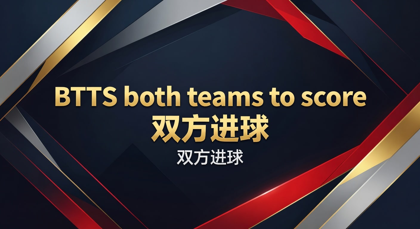 BTTS 双方进球：2026年赛事投注策略与分析 | 体育娱乐平台