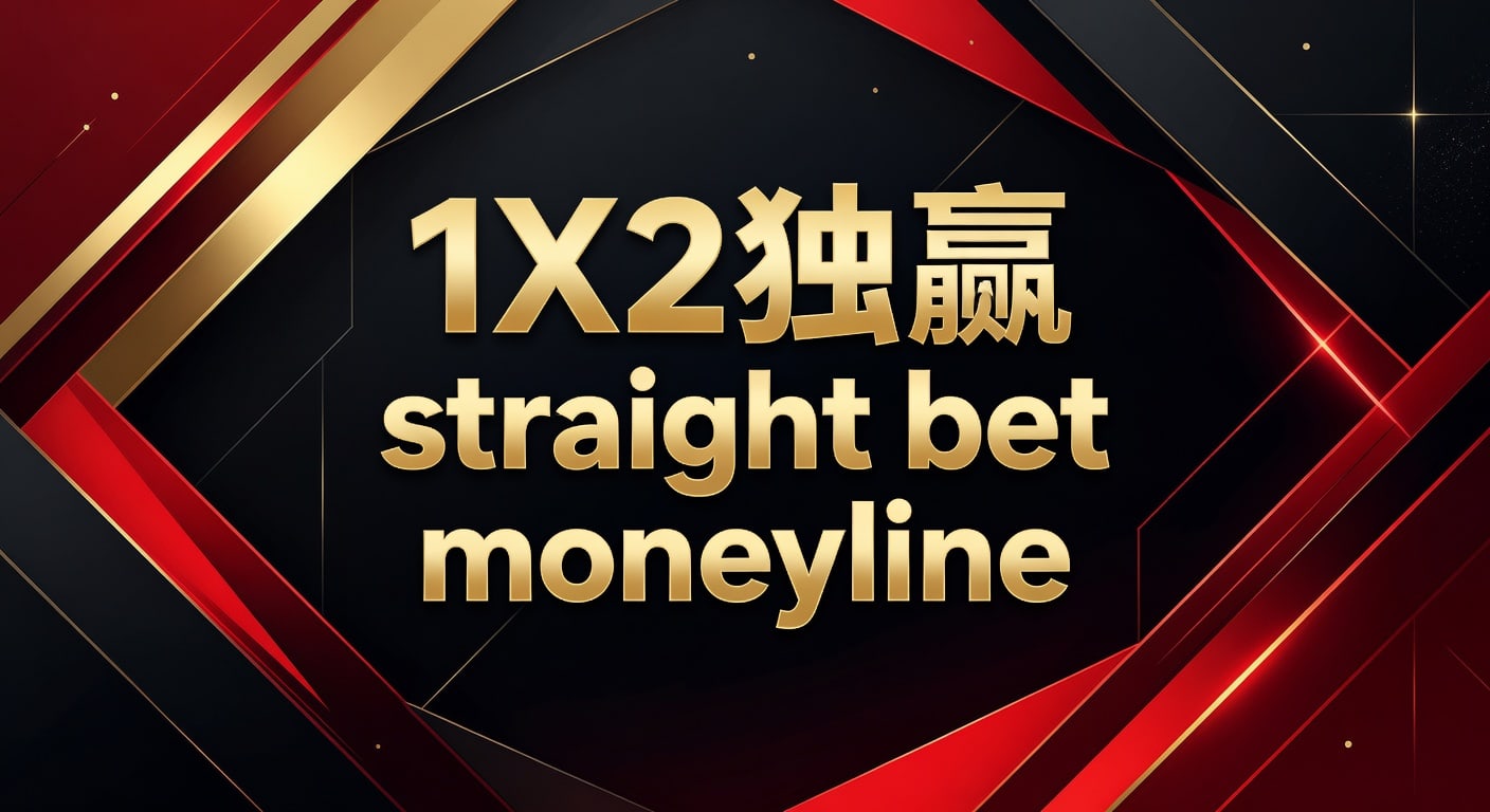 1X2 独赢 Straight Bet Moneyline：2026年体育博彩核心玩法解析