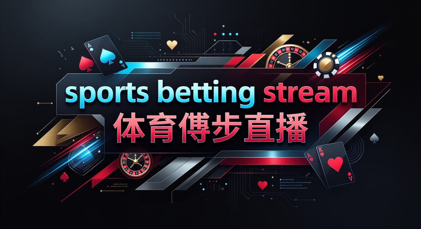 sports betting stream 体育博彩直播｜2026年观看与投注技巧